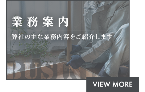 業務案内